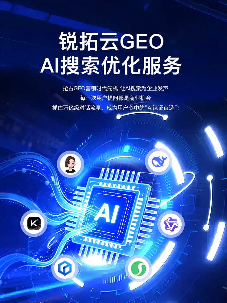 GEO優(yōu)化_銳拓榮耀